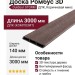 Доска Ромбус 3D ДПК Outdoor STORM, Коричневая микс