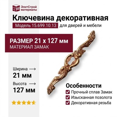 Ключевина 15.699.10.13, материал Замак, отделка Золото, 21*127 мм