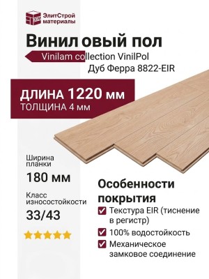 Виниловый пол Vinilam коллекция VinilPol Дуб Ферра 8822-EIR