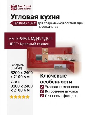 Кухня TENIGMA 1094