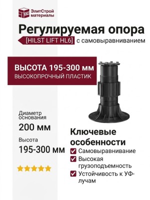 Регулируемая опора HILST LIFT с самовыравниванием HL6 (195-300 мм)