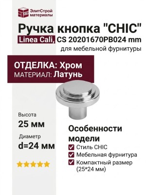 Ручка кнопка Linea Cali "CHIC" CS 20201670PB024 mm, материал Латунь, отделка Хром, 25*d=24 мм