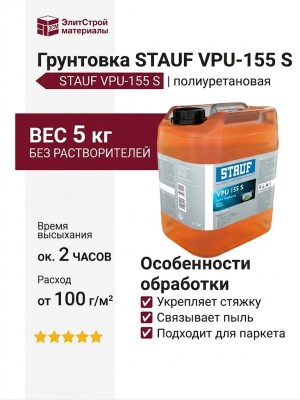 Грунтовка STAUF VPU-155 S (5 кг)
