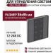 Настенный регулятор для управления светом DALI PANEL DT8