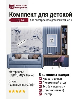 Комплект для детской КД-14