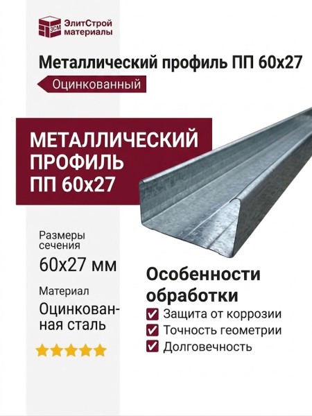 Металлический профиль ПП 60x27
