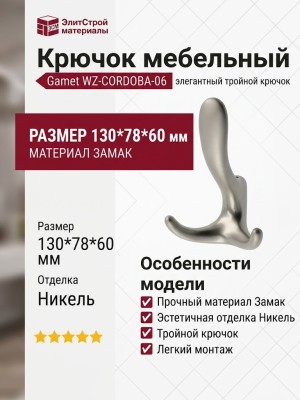 Крючок Gamet WZ-CORDOBA-06, материал Замак, отделка Никель, 130*78*60 мм