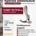 Крючок Gamet WZ-CORDOBA-06, материал Замак, отделка Никель, 130*78*60 мм