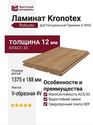 Ламинат Kronotex коллекция Robusto Дуб Натуральный Премиум D 4955