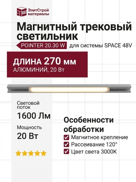 Магнитный трековый светильник POINTER 20.30 W