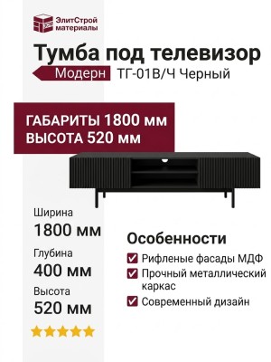 Тумба под телевизор «Модерн» ТГ-01В/Ч Черный