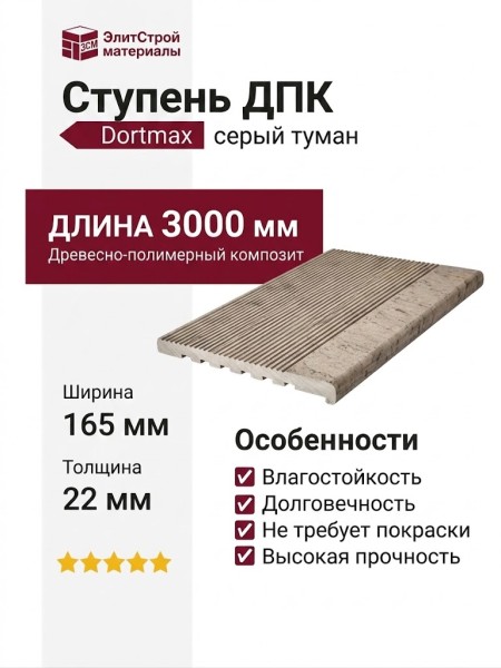 Ступень ДПК Dortmax серый туман