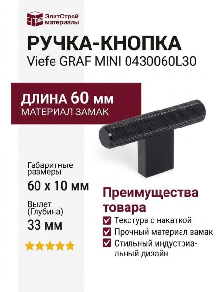 Ручка кнопка Viefe GRAF MINI 0430060L30, материал Замак, цвет Чёрный, отделка Черный, 60*33*10 мм
