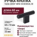 Ручка кнопка Viefe GRAF MINI 0430060L30, материал Замак, цвет Чёрный, отделка Черный, 60*33*10 мм
