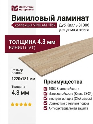Виниловый пол Vinilam коллекция VINILAM Click Дуб Килль 81306