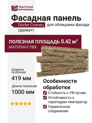 Фасадная панель Docke Сланец Церматт