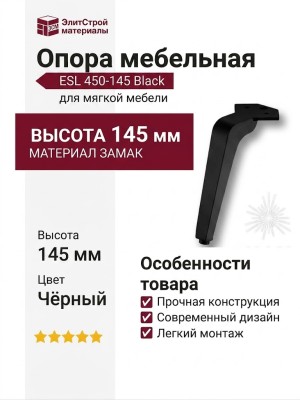 Опора мебельная ESL 450-145 Black, материал Замак, цвет Чёрный, отделка Черный
