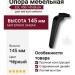 Опора мебельная ESL 450-145 Black, материал Замак, цвет Чёрный, отделка Черный