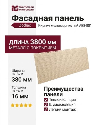 Фасадная панель Zodiac Кирпич мелкозернистый AE8-001