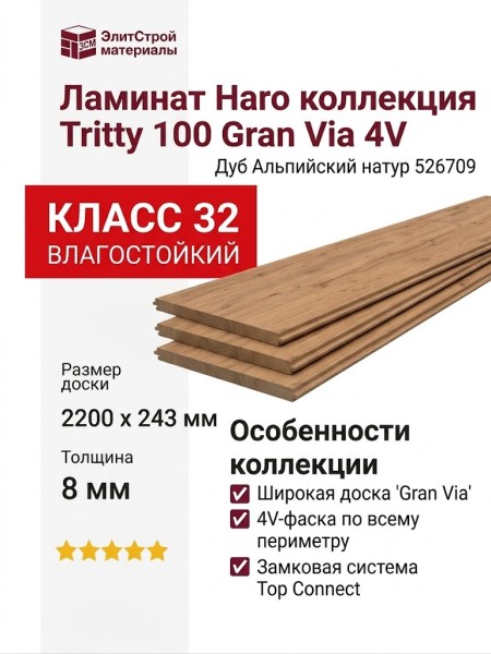 Ламинат Haro коллекция Tritty 100 Gran Via 4V Дуб Альпийский натур 526709