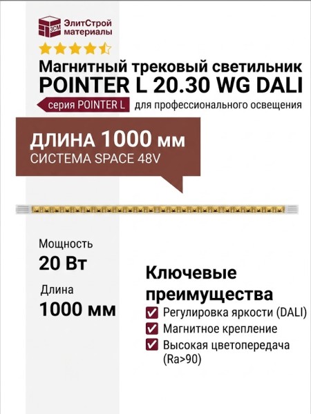 Магнитный трековый светильник POINTER L 20.30 WG DALI