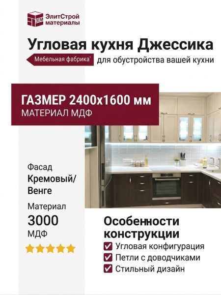 Кухня Джессика