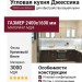 Кухня Джессика