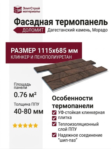 Фасадная термопанель Доломит Дагестанский камень, Морадо