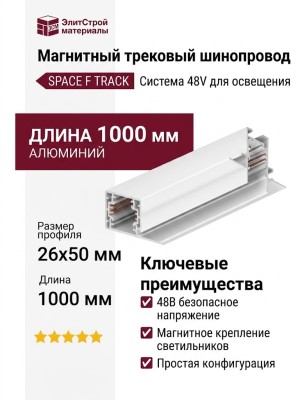 Магнитный трековый шинопровод SPACE F TRACK W (1m)