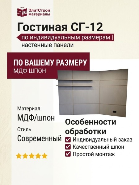 Гостиная СГ-12