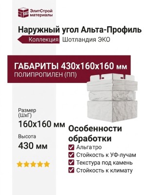 Наружный угол Альта-Профиль, Шотландия ЭКО Белый