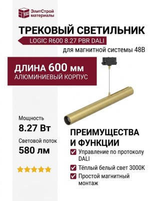 Магнитный трековый светильник LOGIC R600 8.27 PBR DALI