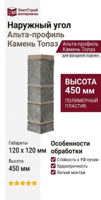 Наружный угол Альта-профиль Камень Топаз