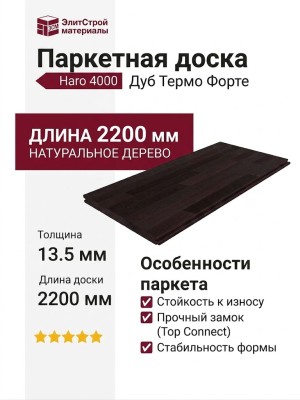 Паркетная доска Haro 4000 Top Connect Дуб Термо Форте