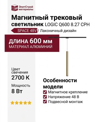 Магнитный трековый светильник LOGIC Q600 8.27 CPH