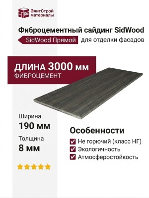 Фиброцементный сайдинг SidWood с древесной текстурой W-106