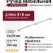 Ручка скоба 8.1168.0768.0911-0911, материал Алюминий Замак, отделка Никель, 818*15*29 мм
