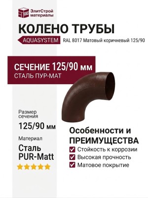 Колено трубы Aquasystem RAL 8017 Матовый коричневый 125/90