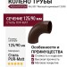 Колено трубы Aquasystem RAL 8017 Матовый коричневый 125/90