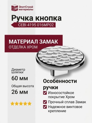 Ручка кнопка CEBI 4195 016MP02, материал Замак, отделка Хром, 26*d=60 мм