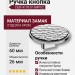 Ручка кнопка CEBI 4195 016MP02, материал Замак, отделка Хром, 26*d=60 мм