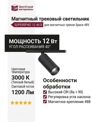 Магнитный трековый светильник SUPERSPIKE 12.40 B