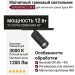 Магнитный трековый светильник SUPERSPIKE 12.40 B