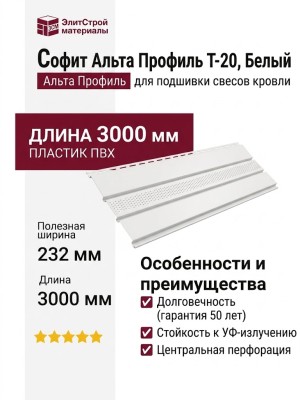 Софит Альта Профиль Т-20 с центральной перфорацией, Белый