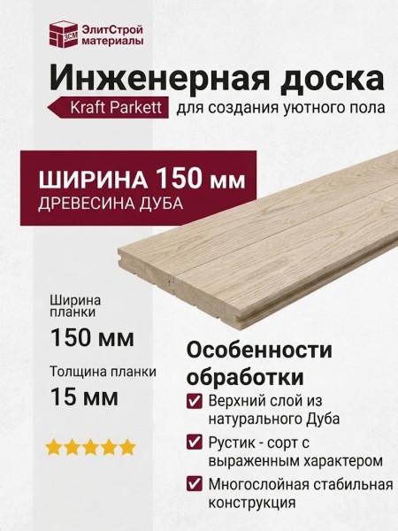 Инженерная доска Kraft Parkett Дуб Рустик 150х15 мм Арт. 57