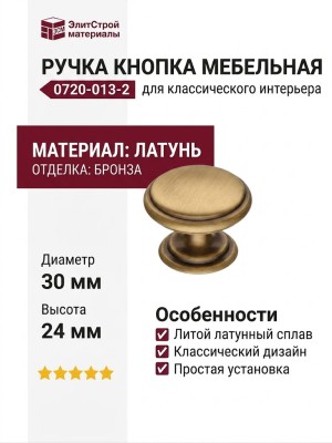 Ручка кнопка 0720-013-2, материал Латунь, отделка Бронза, 24*d=30 мм