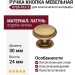 Ручка кнопка 0720-013-2, материал Латунь, отделка Бронза, 24*d=30 мм
