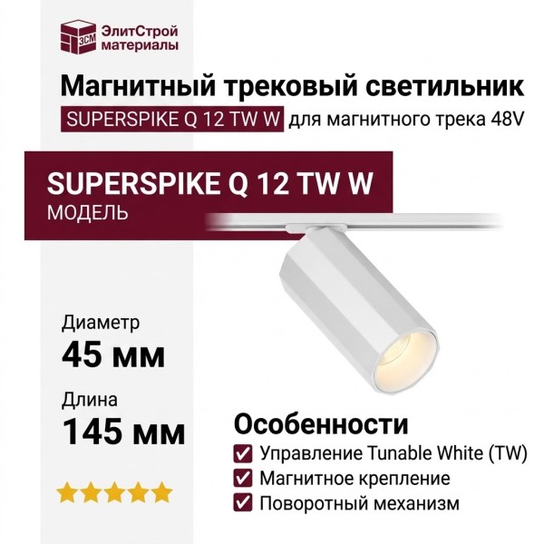 Магнитный трековый светильник SUPERSPIKE Q 12 TW W