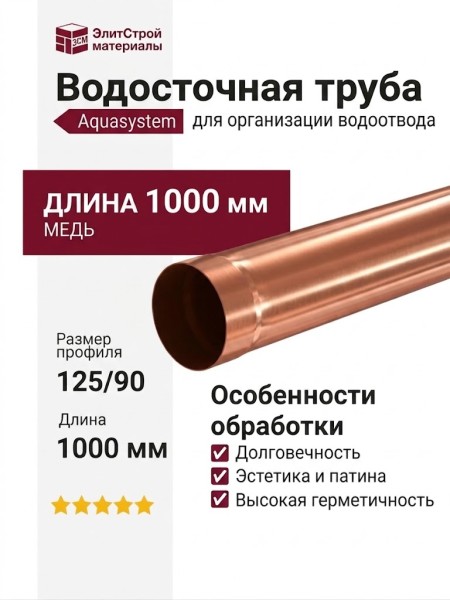 Водосточная труба Aquasystem 1.00м из меди 125/90