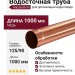 Водосточная труба Aquasystem 1.00м из меди 125/90